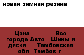 новая зимняя резина nokian › Цена ­ 22 000 - Все города Авто » Шины и диски   . Тамбовская обл.,Тамбов г.